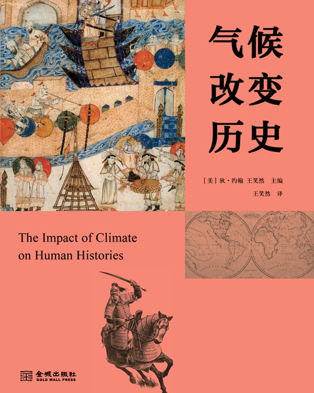 气候改变历史 (The Impact of Climate on Human Histories)